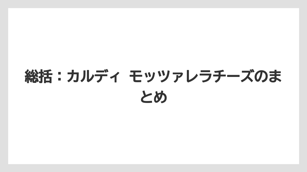 【リゾート】【宿泊】【旅】総括：カルディ モッツァレラチーズのまとめ