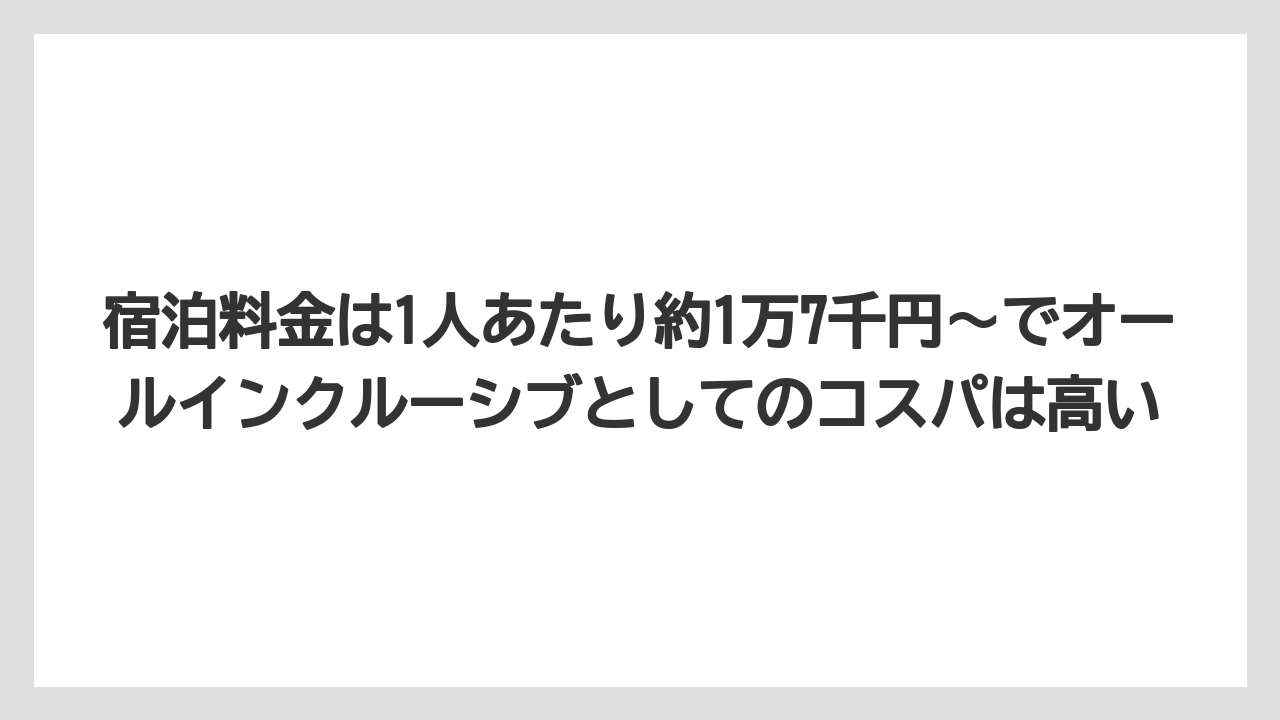 【リゾート】【国内旅行】【宿泊】【旅】【楽天トラベル】宿泊料金は1人あたり約1万7千円〜でオールインクルーシブとしてのコスパは高い