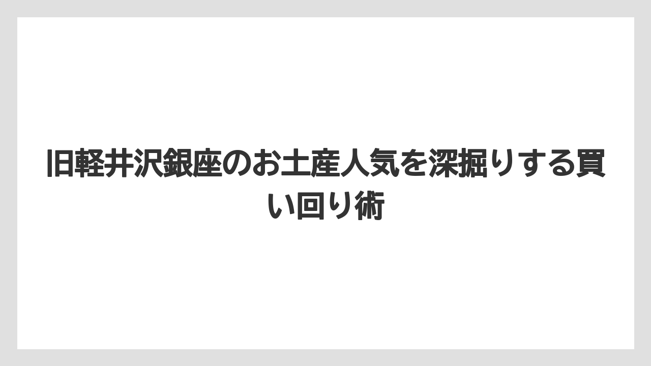 【リゾート】【宿泊】【旅】雑貨や記念品は軽井沢彫やガラス雑貨を選ぶと形に残りやすい