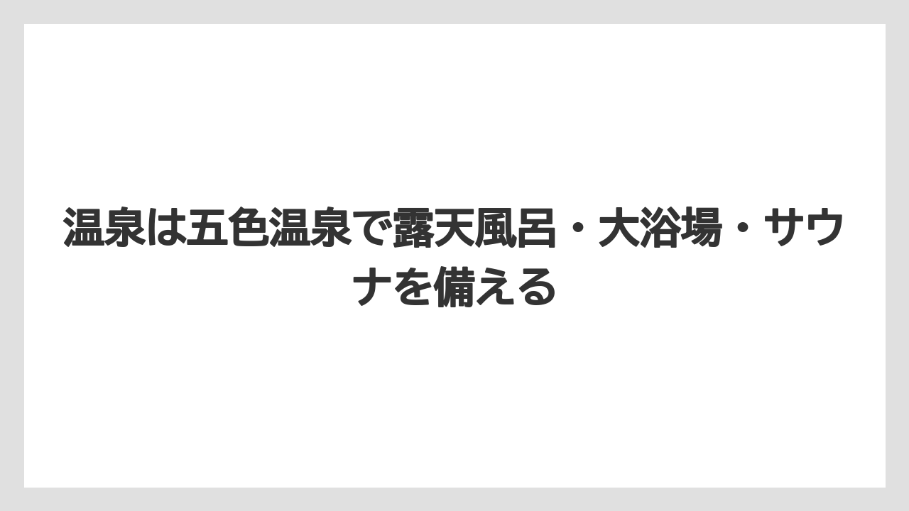 【リゾート】【宿泊】【旅】温泉は五色温泉で露天風呂・大浴場・サウナを備える
