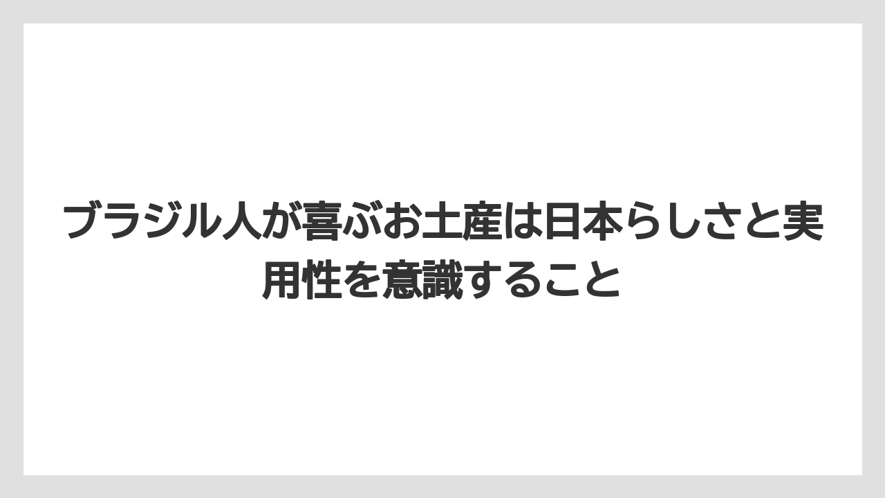【リゾート】【宿泊】【旅】ブラジル人が喜ぶお土産は日本らしさと実用性を意識すること