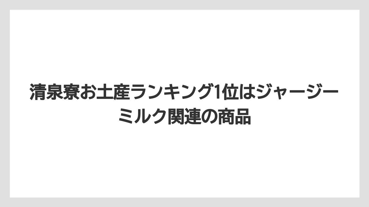 【リゾート】【宿泊】【旅】清泉寮お土産ランキング1位はジャージーミルク関連の商品