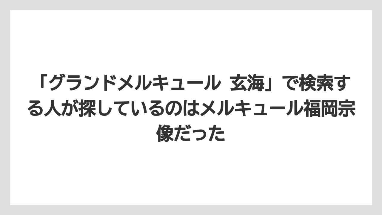 【リゾート】【宿泊】【旅】「グランドメルキュール 玄海」で検索する人が探しているのはメルキュール福岡宗像だった