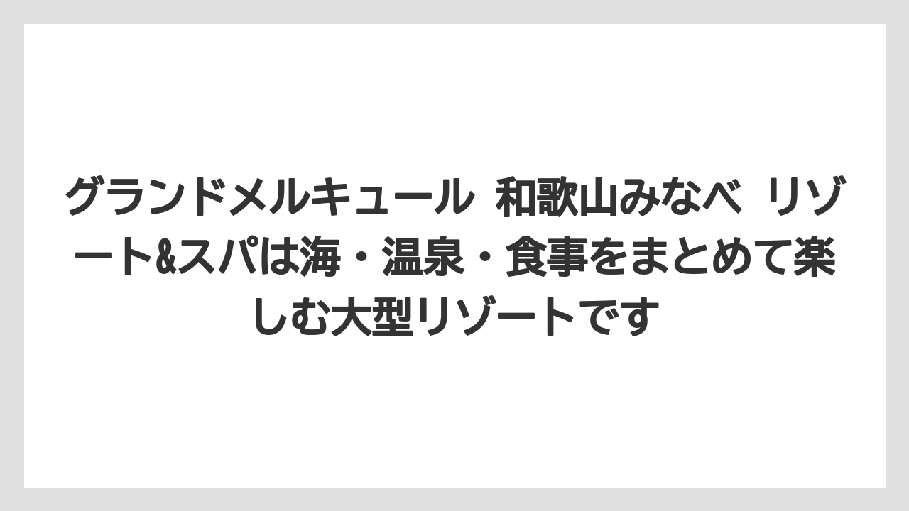 【リゾート】【国内旅行】【宿泊】【旅】グランドメルキュール 和歌山みなべ リゾート&スパは海・温泉・食事をまとめて楽しむ大型リゾートです
