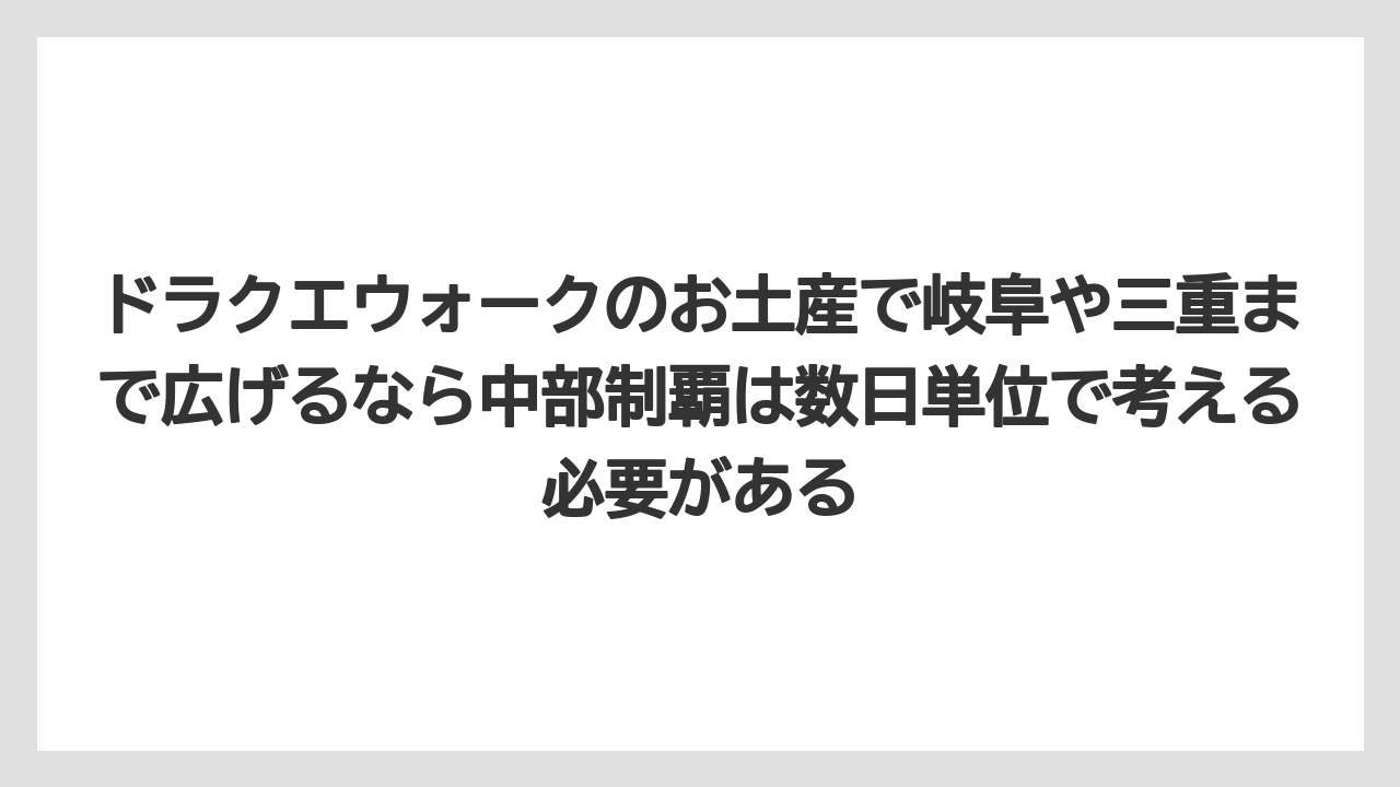 【リゾート】【宿泊】【旅】ドラクエウォークのお土産で岐阜や三重まで広げるなら中部制覇は数日単位で考える必要がある