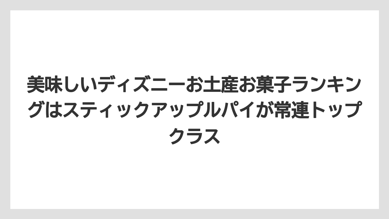 【リゾート】【宿泊】【旅】美味しいディズニーお土産お菓子ランキングはスティックアップルパイが常連トップクラス