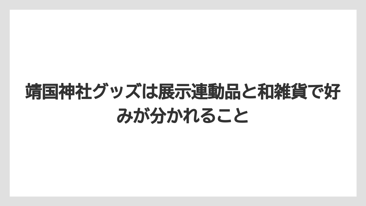 【リゾート】【宿泊】【旅】靖国神社グッズは展示連動品と和雑貨で好みが分かれること