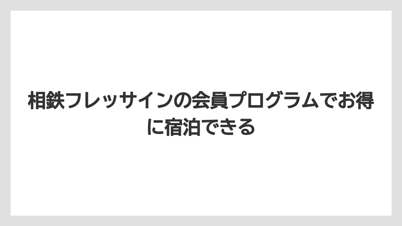 【リゾート】【宿泊】【旅】相鉄フレッサインの会員プログラムでお得に宿泊できる