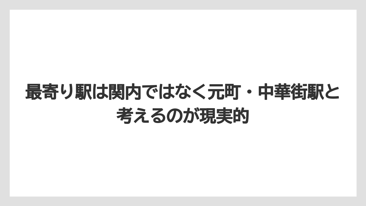 【リゾート】【宿泊】【旅】最寄り駅は関内ではなく元町・中華街駅と考えるのが現実的