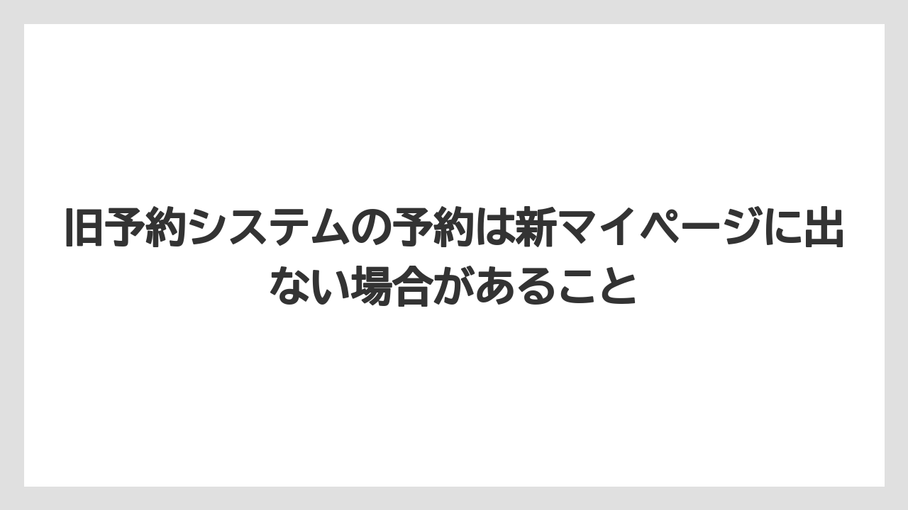 【リゾート】【宿泊】【旅】旧予約システムの予約は新マイページに出ない場合があること
