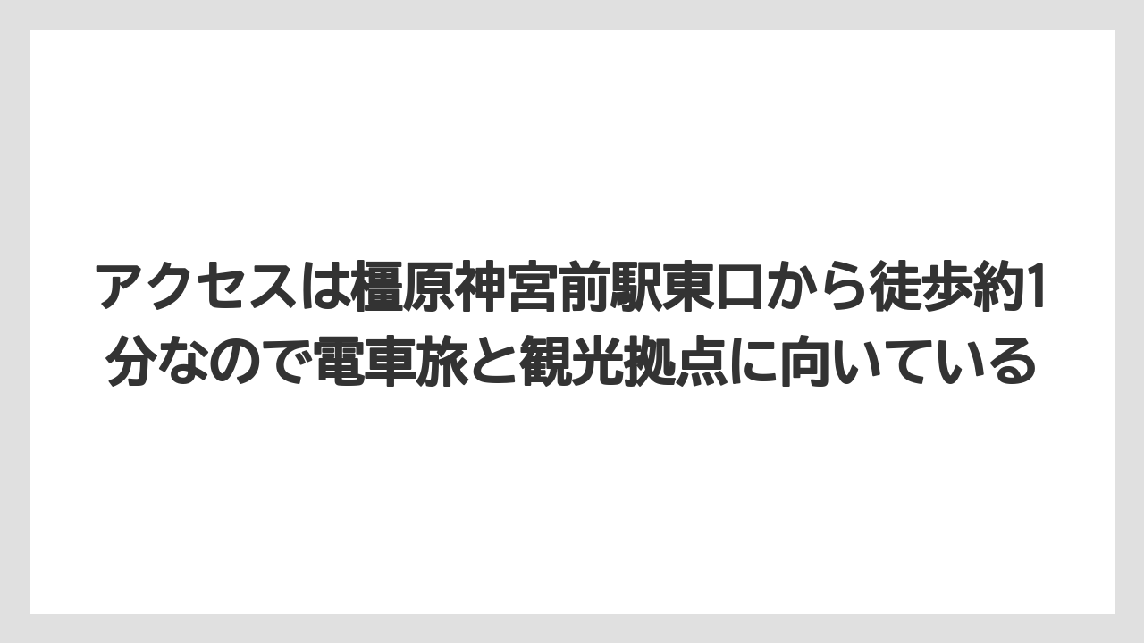 【リゾート】【国内旅行】【宿泊】【旅】【楽天トラベル】アクセスは橿原神宮前駅東口から徒歩約1分なので電車旅と観光拠点に向いている