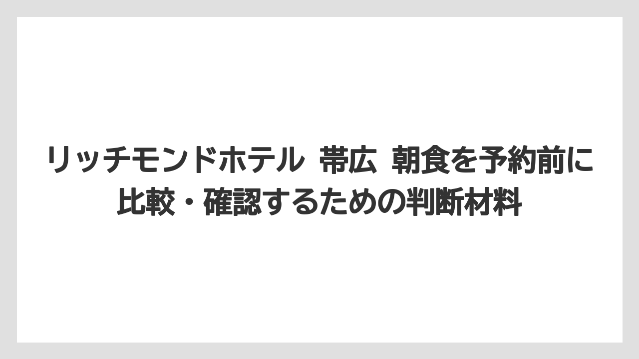 【リゾート】【宿泊】【旅】リッチモンドホテルの朝食は後から追加できますか?はホテル確認が安心である