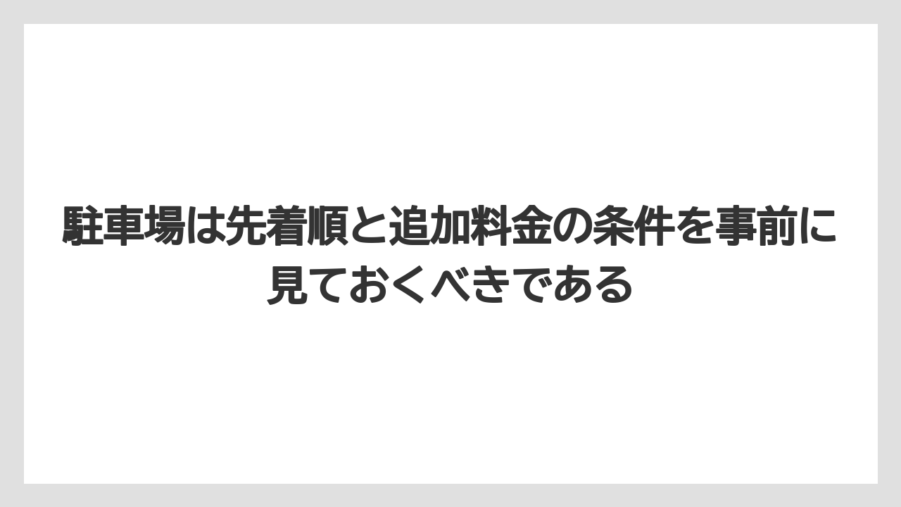 【リゾート】【宿泊】【旅】駐車場は先着順と追加料金の条件を事前に見ておくべきである