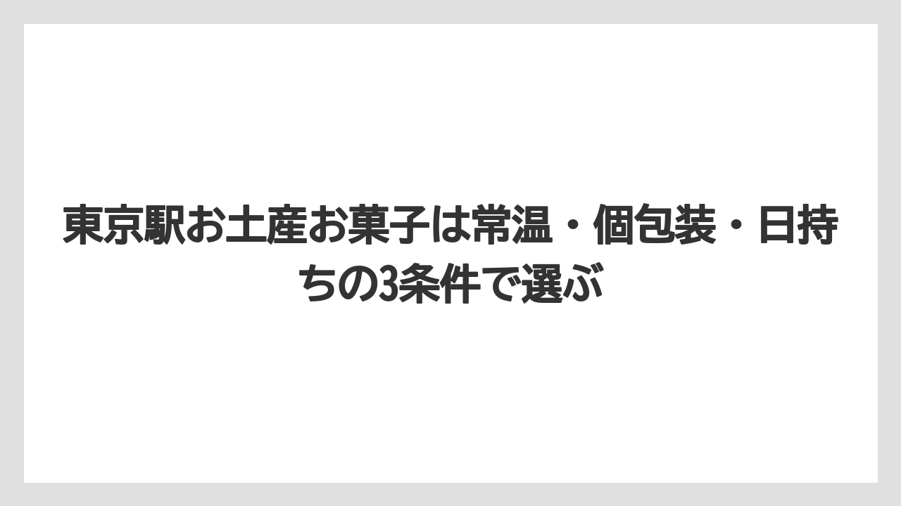 【リゾート】【宿泊】【旅】東京駅お土産お菓子は常温・個包装・日持ちの3条件で選ぶ