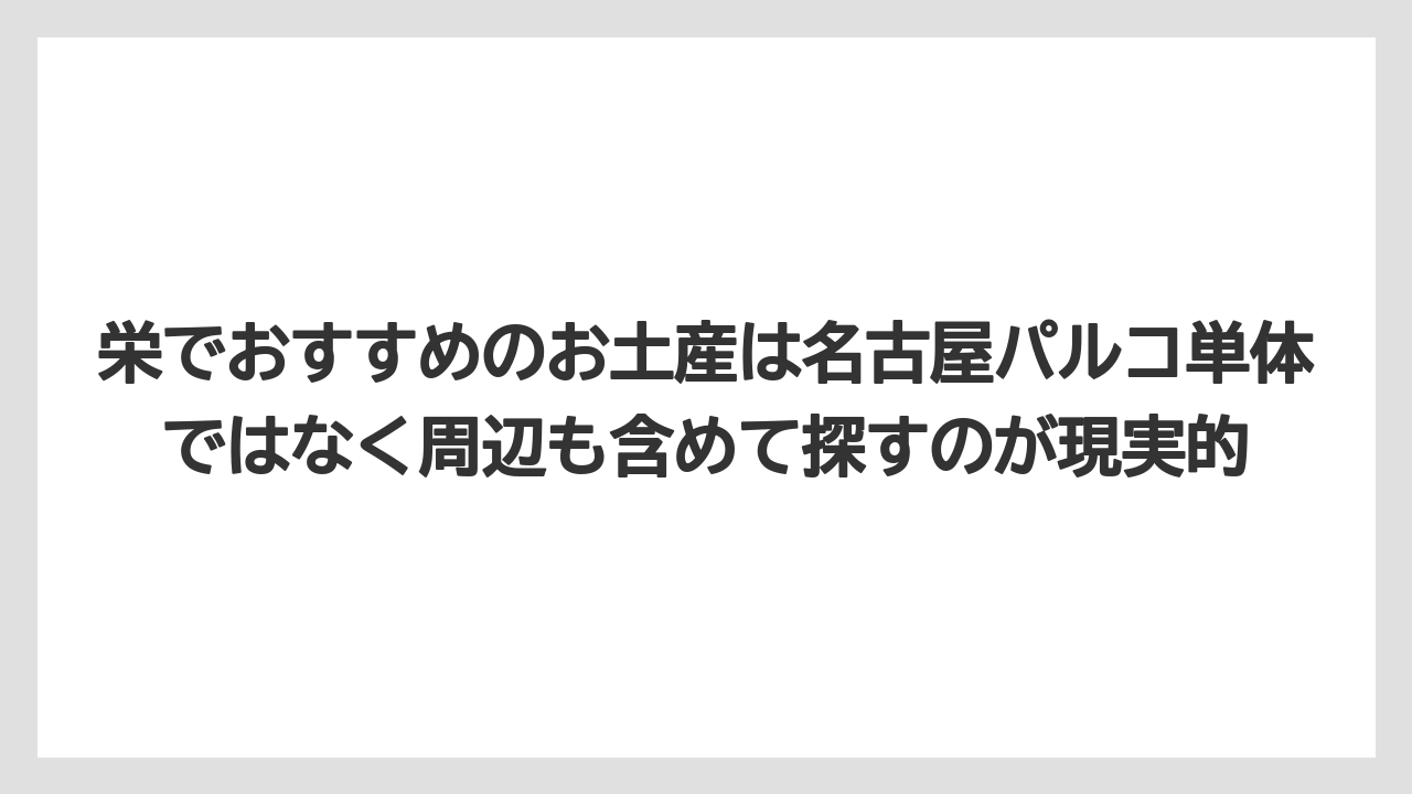 【リゾート】【宿泊】【旅】栄でおすすめのお土産は名古屋パルコ単体ではなく周辺も含めて探すのが現実的
