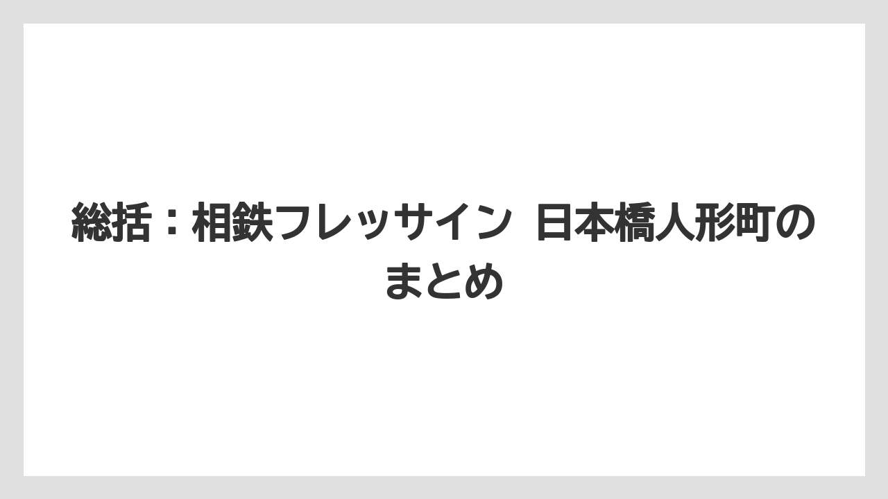 【リゾート】【宿泊】【旅】総括：相鉄フレッサイン 日本橋人形町のまとめ