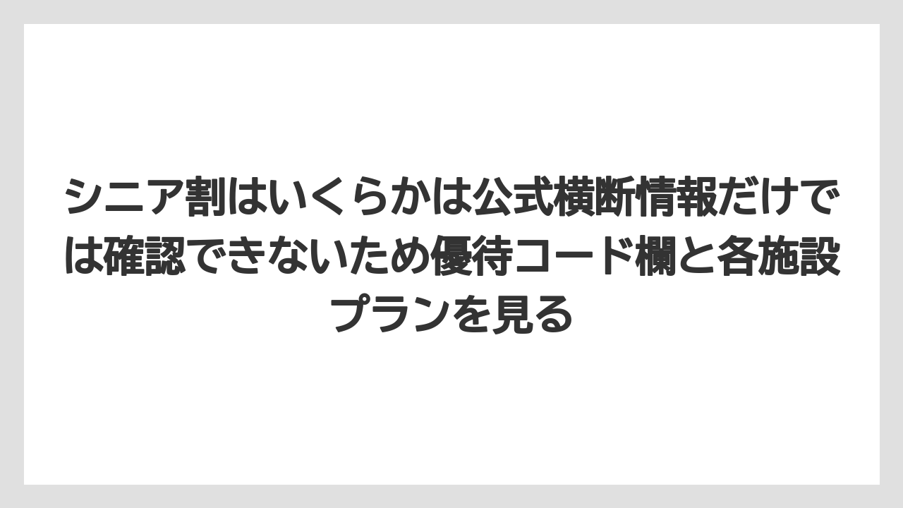 【リゾート】【宿泊】【旅】シニア割はいくらかは公式横断情報だけでは確認できないため優待コード欄と各施設プランを見る