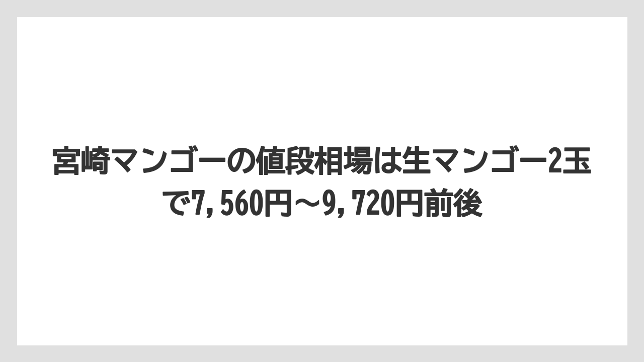 【リゾート】【宿泊】【旅】宮崎マンゴーの値段相場は生マンゴー2玉で7,560円〜9,720円前後
