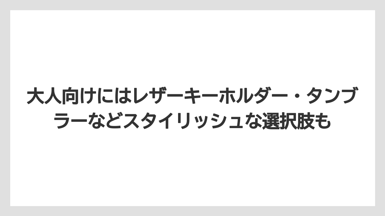 【リゾート】【宿泊】【旅】大人向けにはレザーキーホルダー・タンブラーなどスタイリッシュな選択肢も