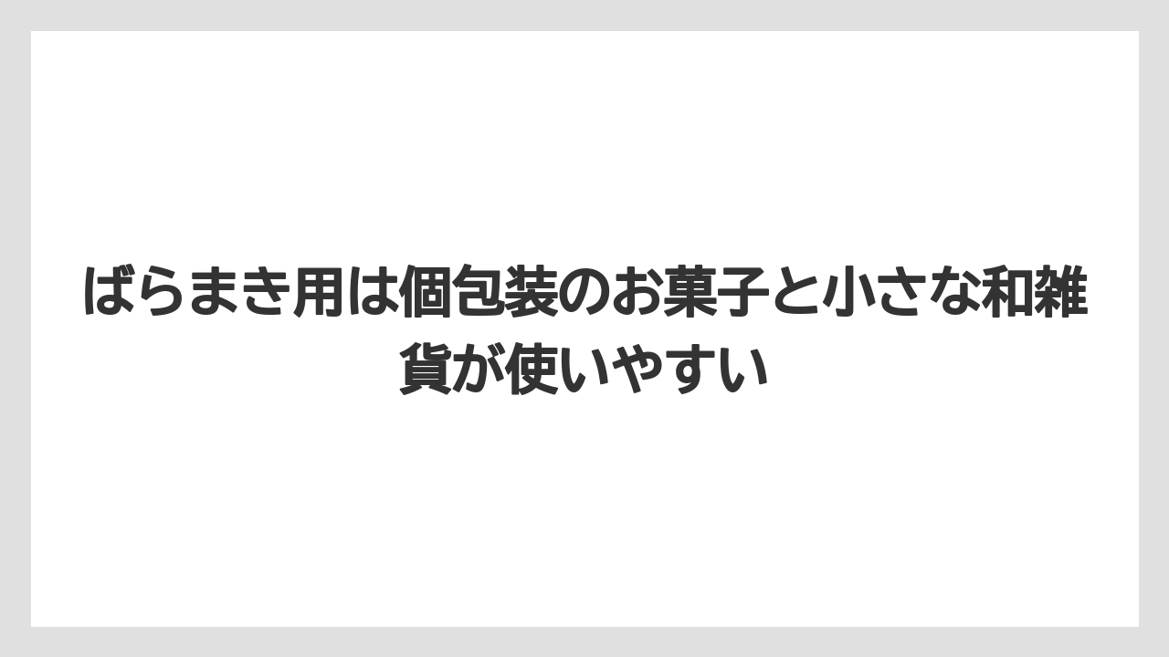 【リゾート】【宿泊】【旅】ばらまき用は個包装のお菓子と小さな和雑貨が使いやすい