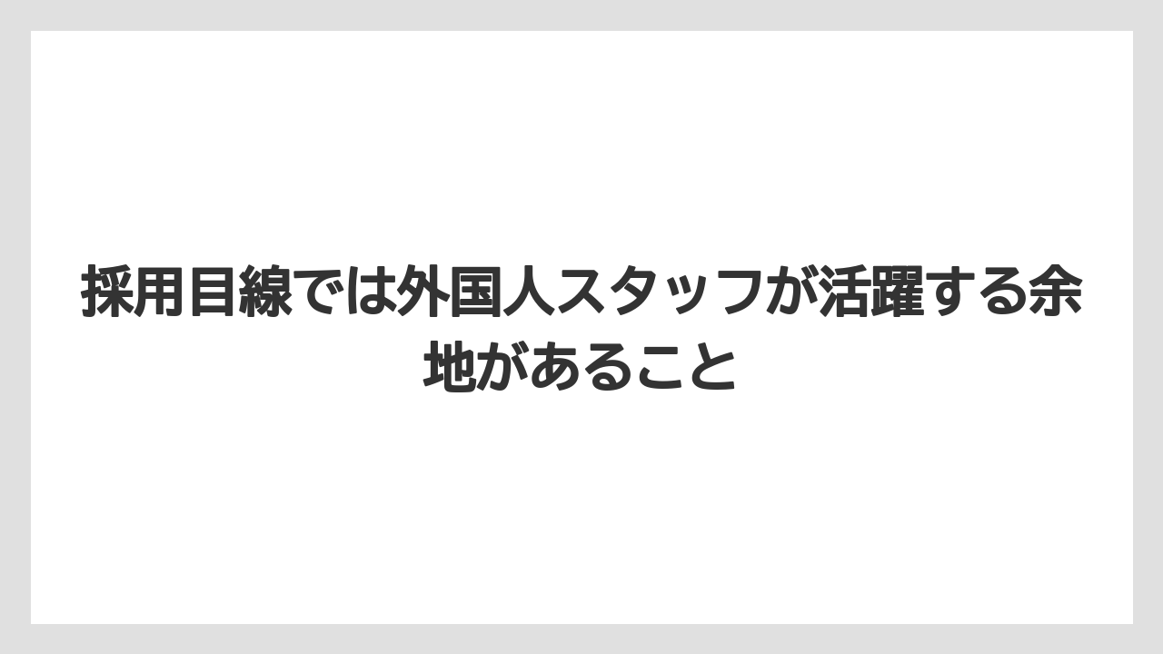 【リゾート】【宿泊】【旅】採用目線では外国人スタッフが活躍する余地があること