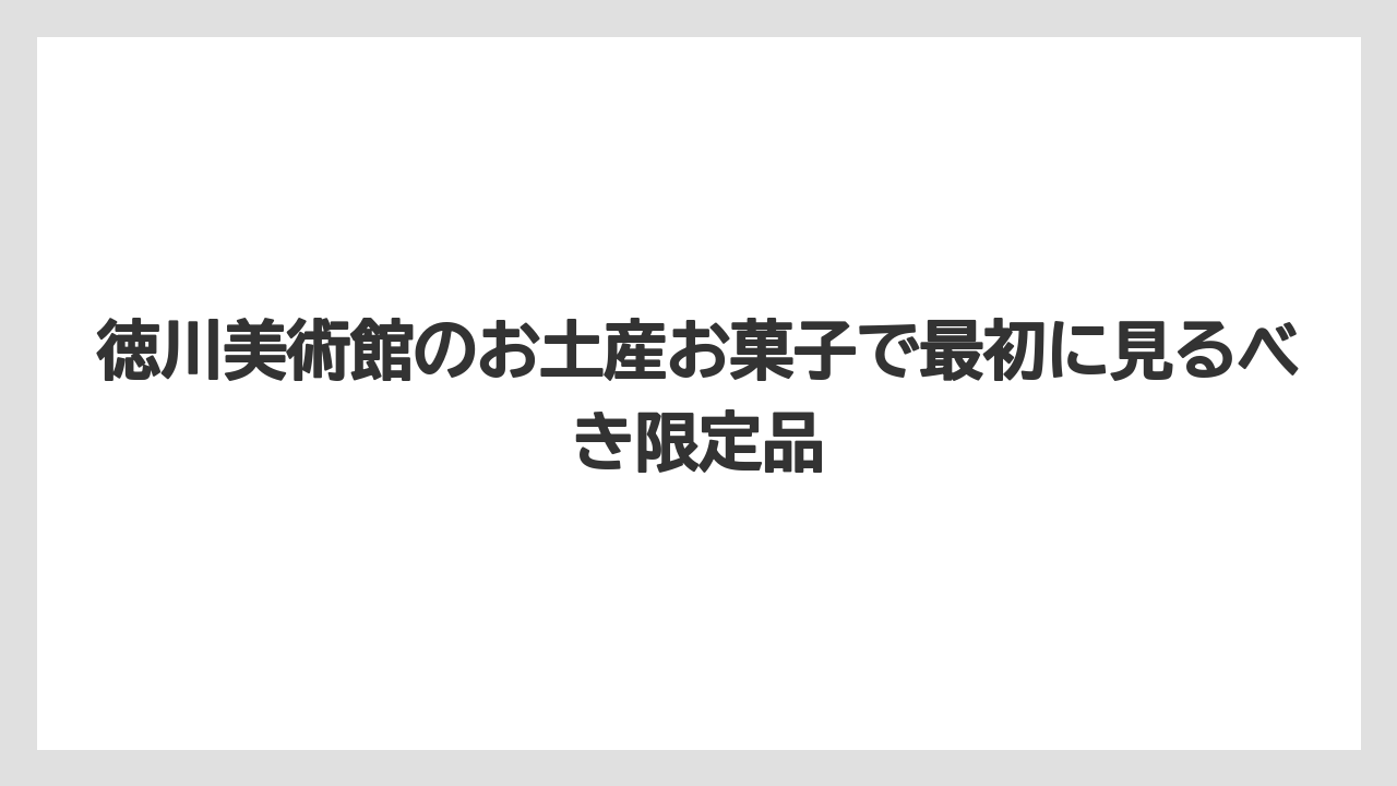 徳川美術館のお土産お菓子で最初に見るべき限定品