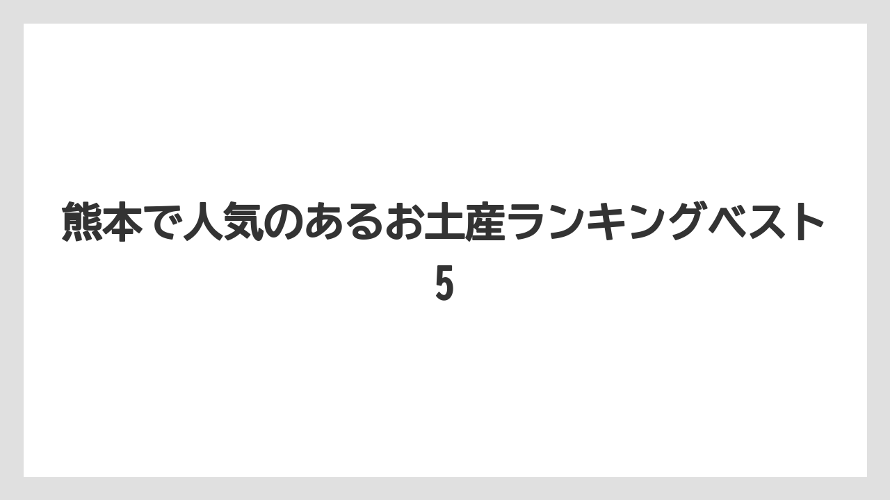 【リゾート】【宿泊】【旅】熊本で人気のあるお土産ランキングベスト5