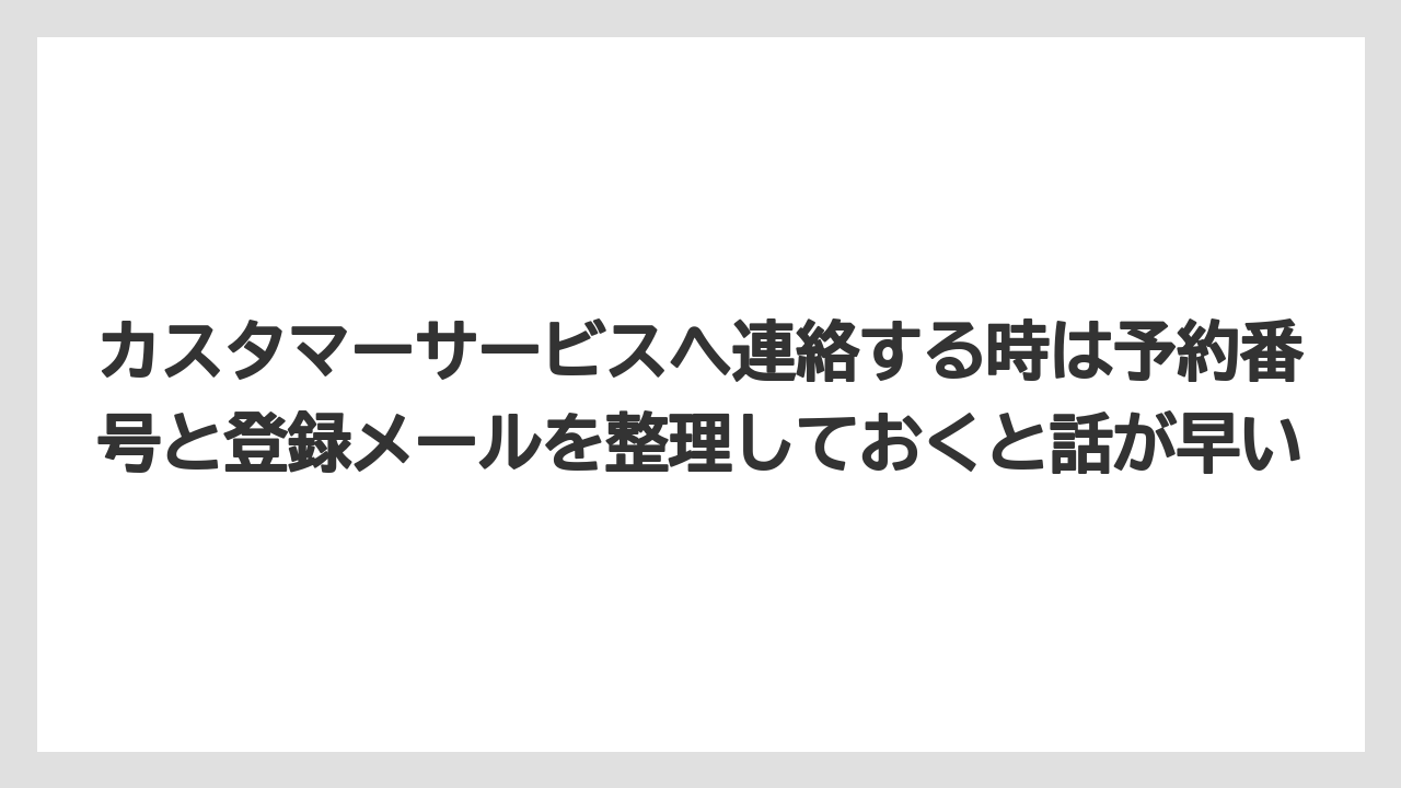 【ブッキングドットコム】【リゾート】【宿泊】【旅】カスタマーサービスへ連絡する時は予約番号と登録メールを整理しておくと話が早い
