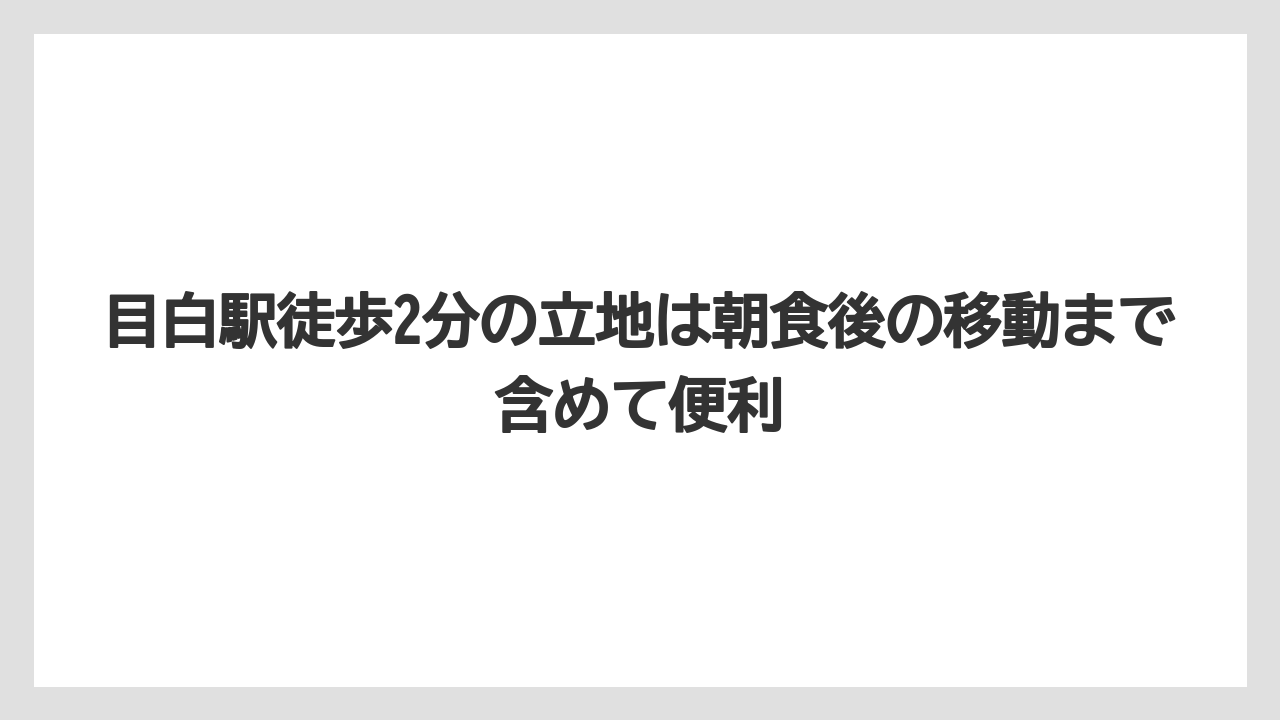 【リゾート】【宿泊】【旅】目白駅徒歩2分の立地は朝食後の移動まで含めて便利