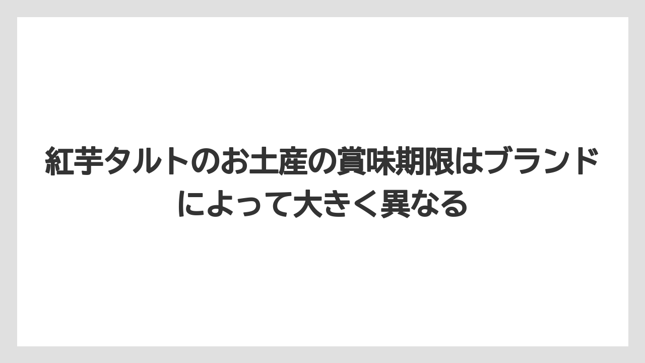 【リゾート】【宿泊】【旅】紅芋タルトのお土産の賞味期限はブランドによって大きく異なる
