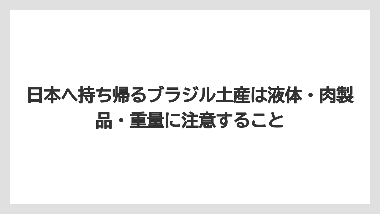 【リゾート】【宿泊】【旅】日本へ持ち帰るブラジル土産は液体・肉製品・重量に注意すること