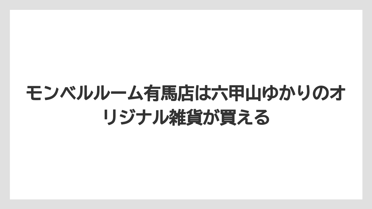 【リゾート】【宿泊】【旅】モンベルルーム有馬店は六甲山ゆかりのオリジナル雑貨が買える