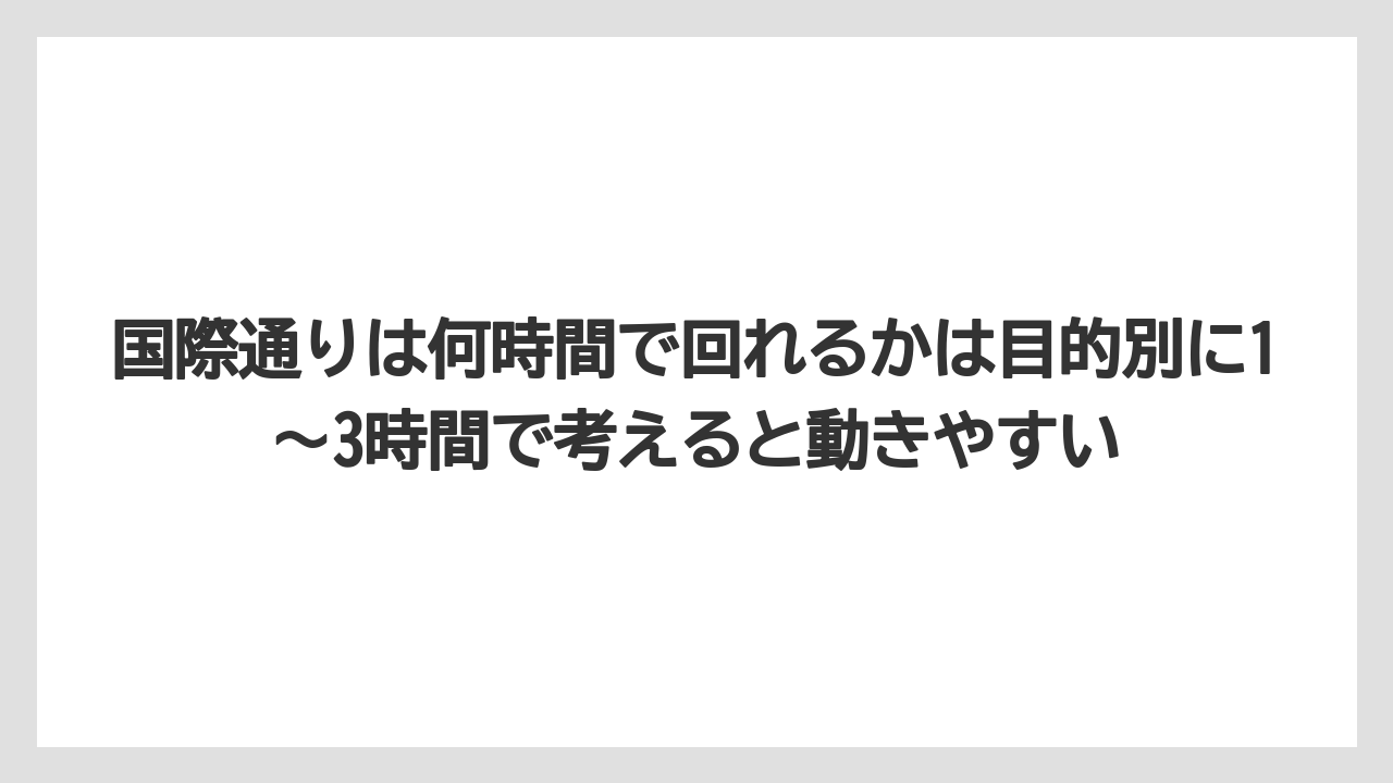 【リゾート】【宿泊】【旅】国際通りは何時間で回れるかは目的別に1〜3時間で考えると動きやすい