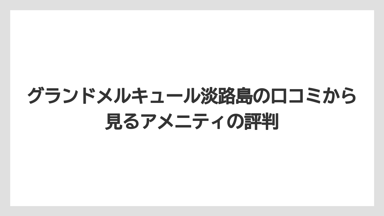 【リゾート】【国内旅行】【宿泊】【旅】【楽天トラベル】グランドメルキュール淡路島の口コミから見るアメニティの評判