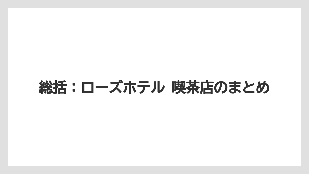 【リゾート】【宿泊】【旅】総括：ローズホテル 喫茶店のまとめ