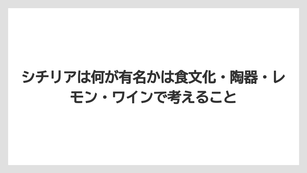 【リゾート】【宿泊】【旅】シチリアは何が有名かは食文化・陶器・レモン・ワインで考えること