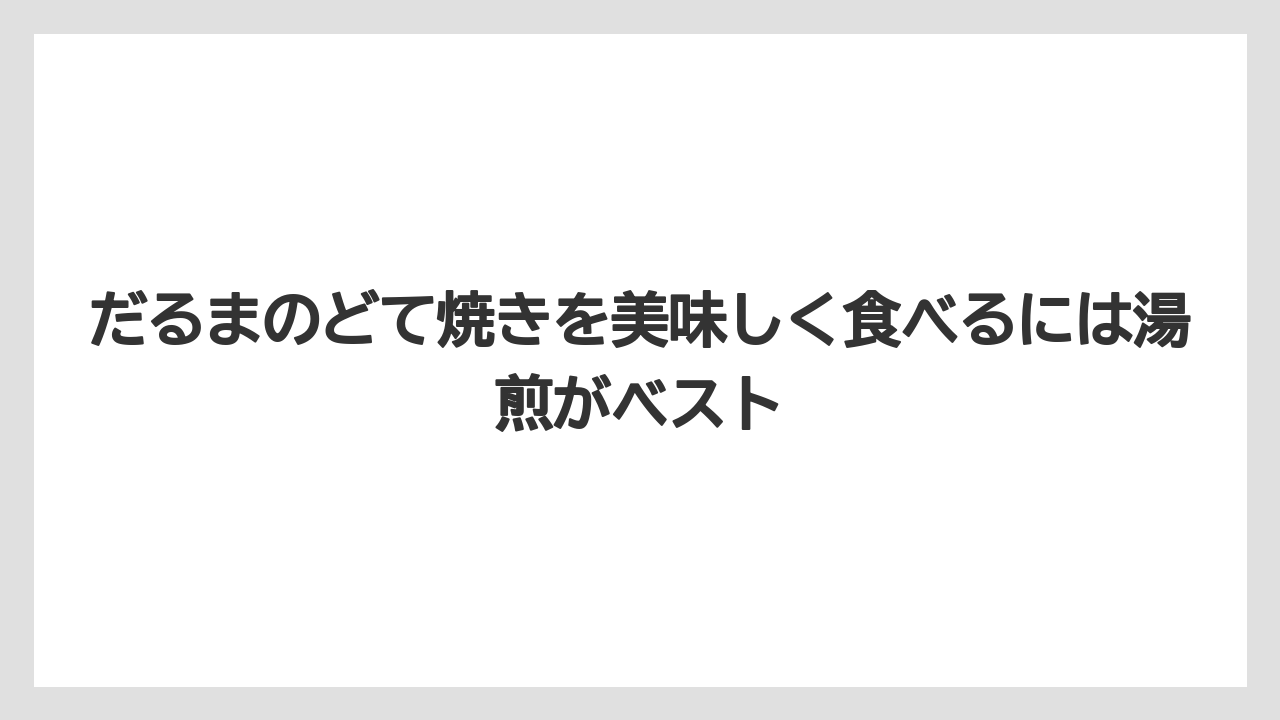 【リゾート】【宿泊】【旅】だるまのどて焼きを美味しく食べるには湯煎がベスト