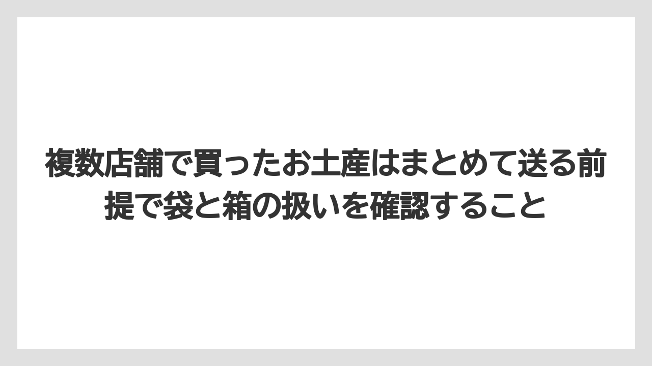 【リゾート】【宿泊】【旅】複数店舗で買ったお土産はまとめて送る前提で袋と箱の扱いを確認すること