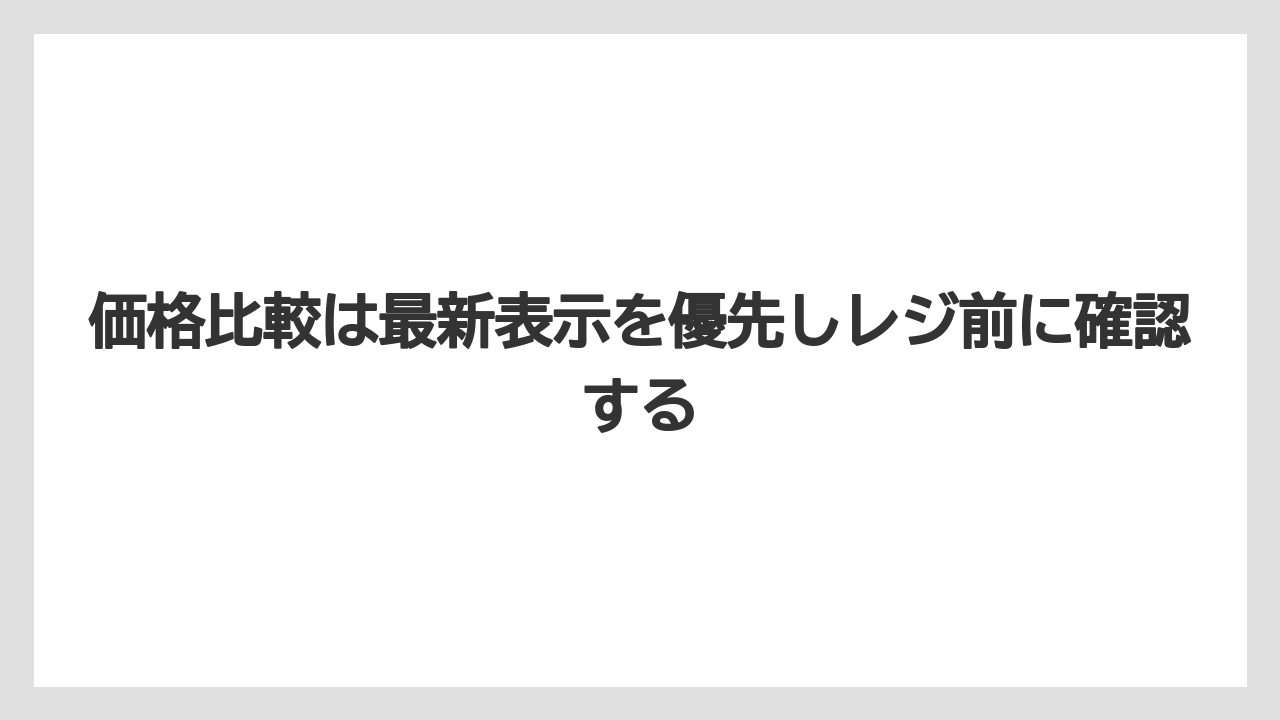 【リゾート】【宿泊】【旅】価格比較は最新表示を優先しレジ前に確認する