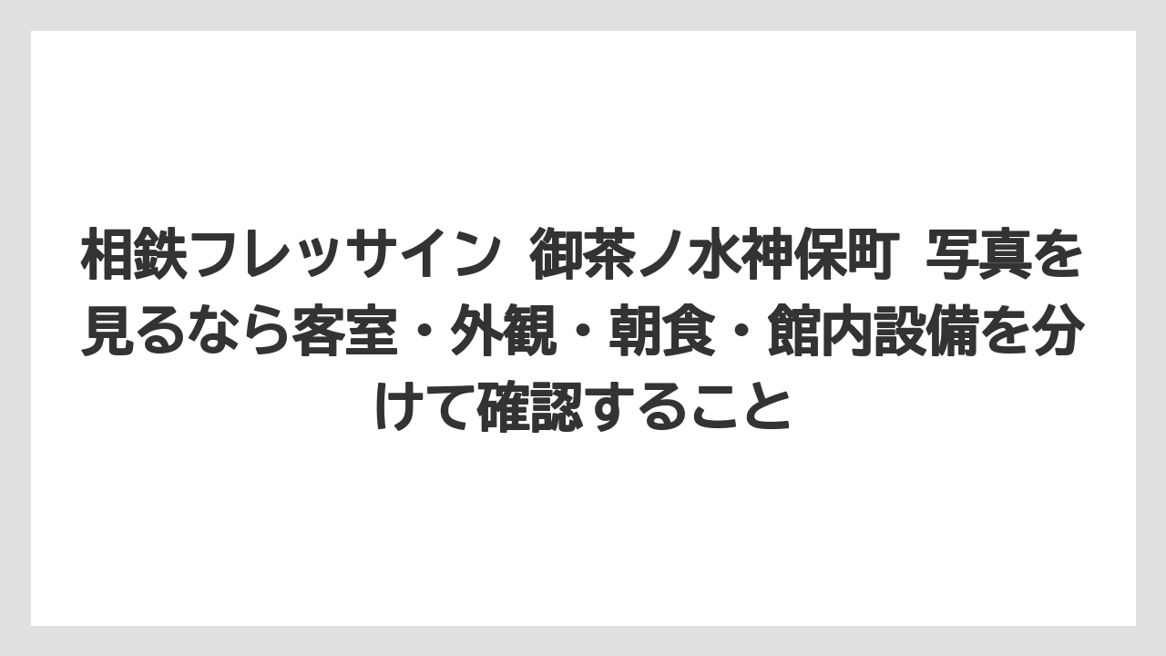 【リゾート】【宿泊】【旅】相鉄フレッサイン 御茶ノ水神保町 写真を見るなら客室・外観・朝食・館内設備を分けて確認すること