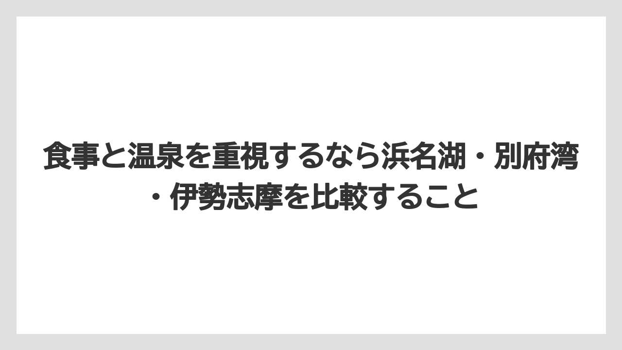 【リゾート】【宿泊】【旅】食事と温泉を重視するなら浜名湖・別府湾・伊勢志摩を比較すること