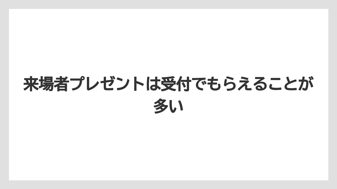 【リゾート】【宿泊】【旅】来場者プレゼントは受付でもらえることが多い