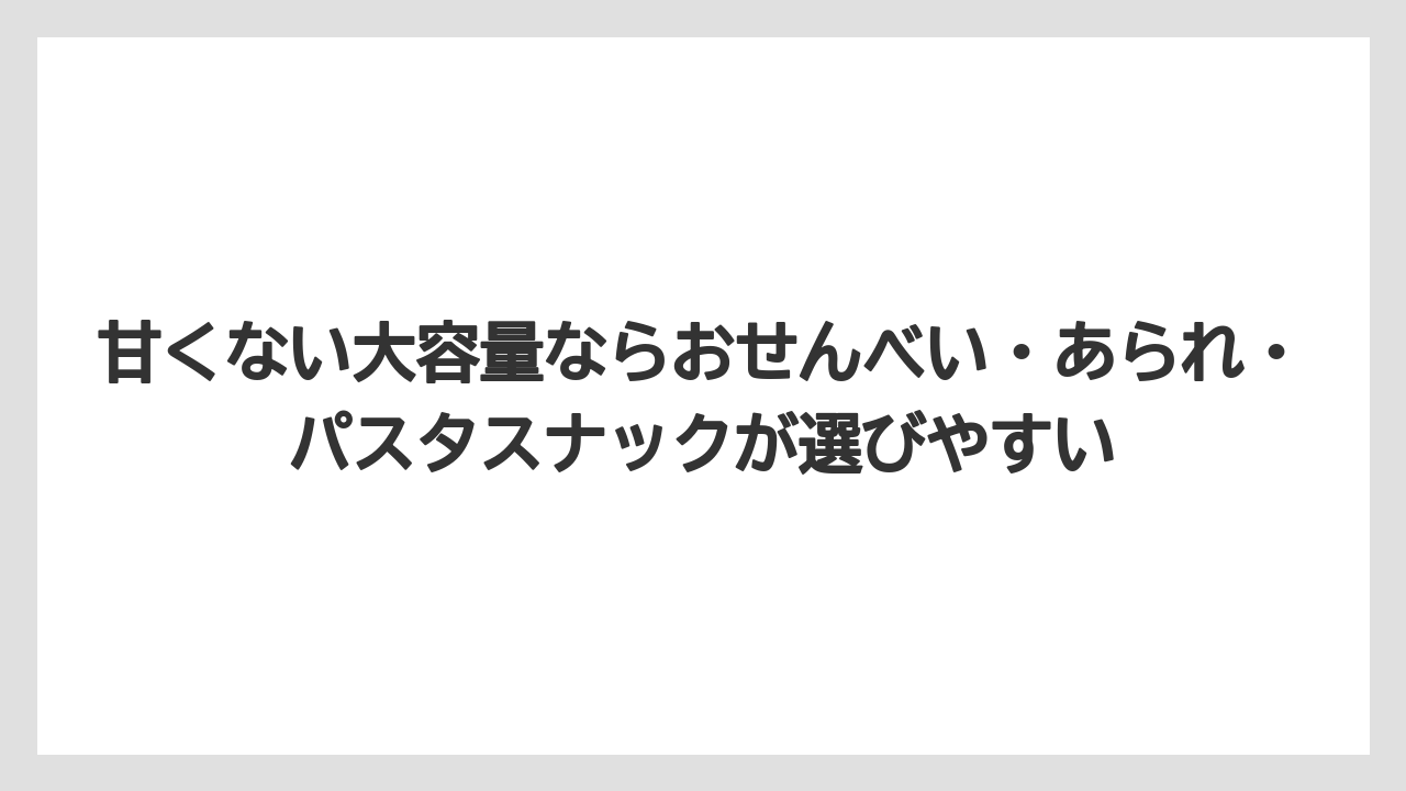 【リゾート】【宿泊】【旅】甘くない大容量ならおせんべい・あられ・パスタスナックが選びやすい