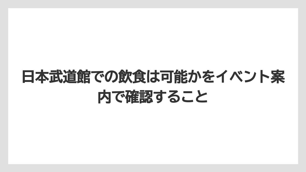 【リゾート】【宿泊】【旅】日本武道館での飲食は可能かをイベント案内で確認すること