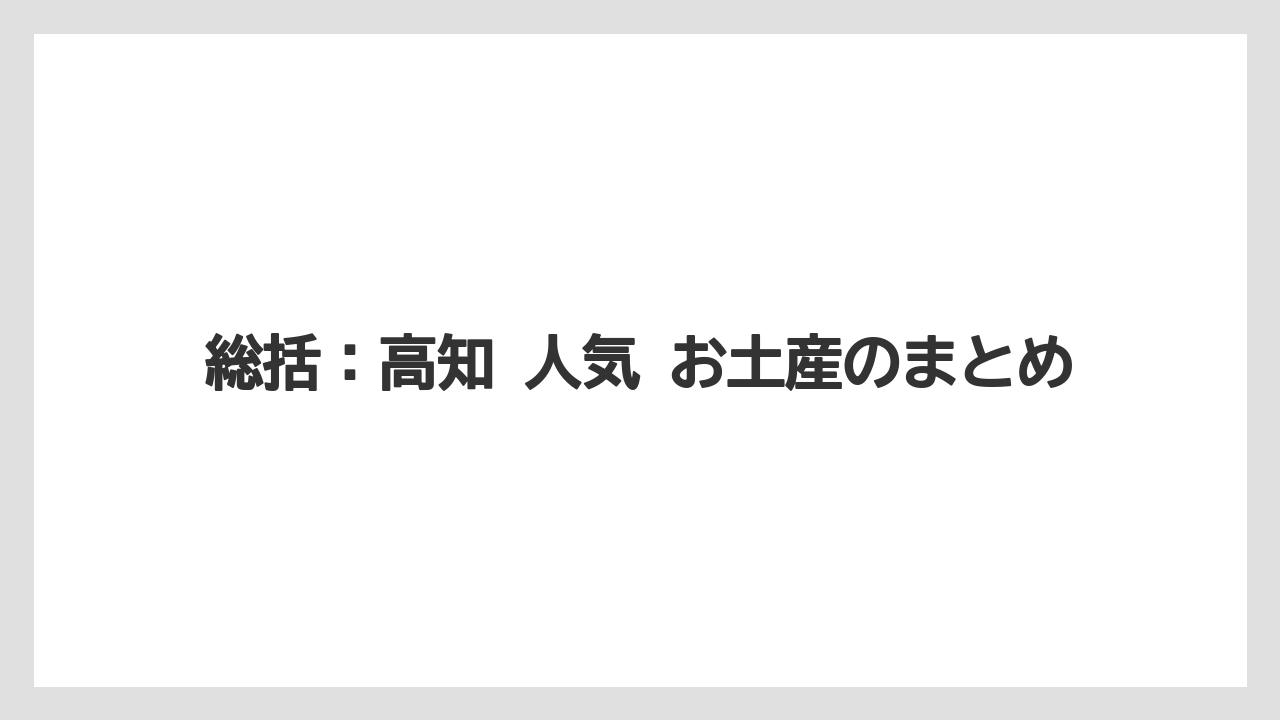 【リゾート】【宿泊】【旅】総括:高知 人気 お土産のまとめ
