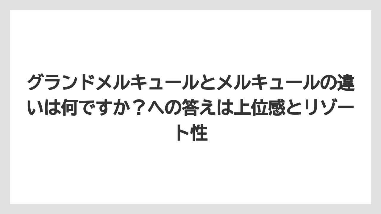 【リゾート】【宿泊】【旅】グランドメルキュールとメルキュールの違いは何ですか?への答えは上位感とリゾート性