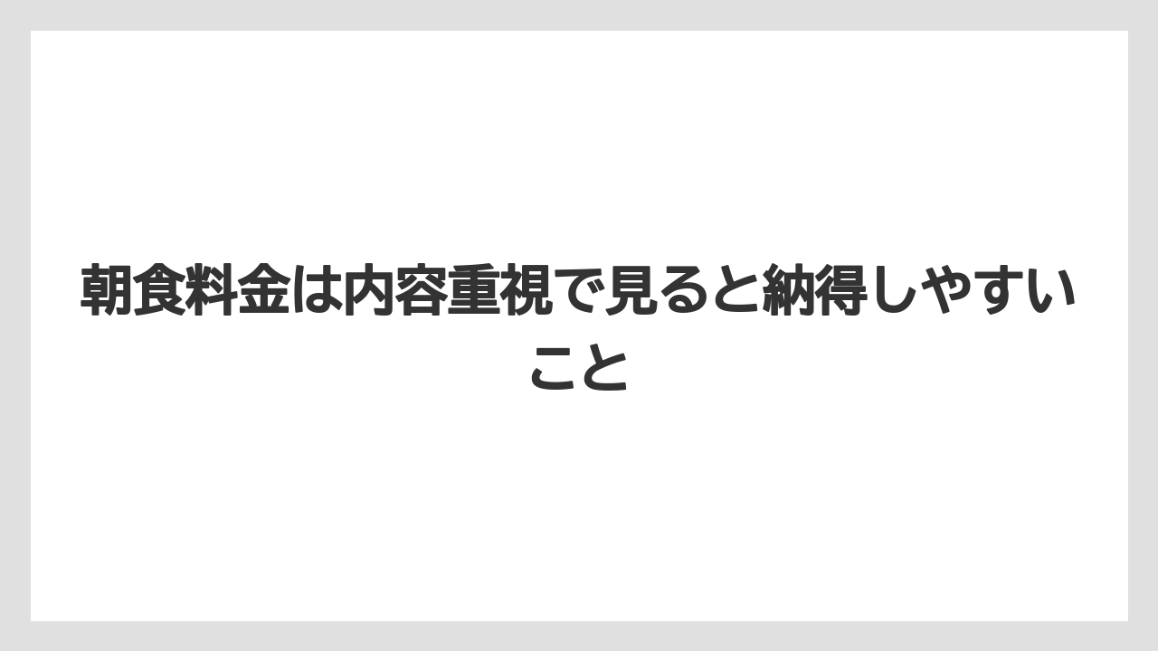 【リゾート】【国内旅行】【宿泊】【旅】朝食料金は内容重視で見ると納得しやすいこと