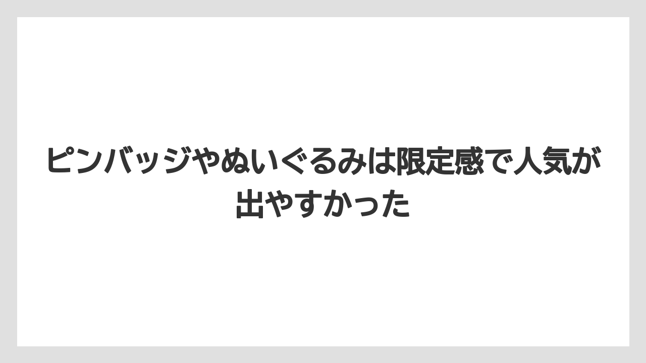 【リゾート】【宿泊】【旅】ピンバッジやぬいぐるみは限定感で人気が出やすかった