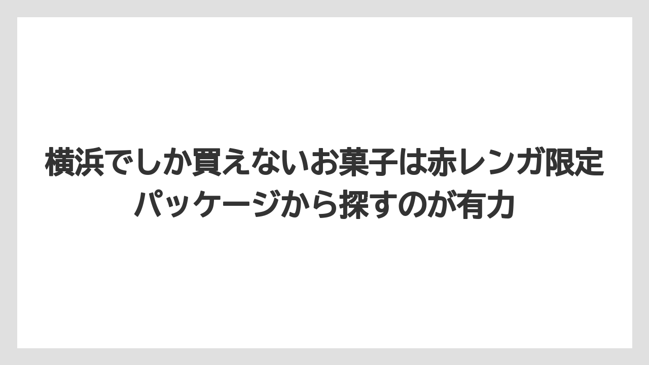 【リゾート】【宿泊】【旅】横浜でしか買えないお菓子は赤レンガ限定パッケージから探すのが有力