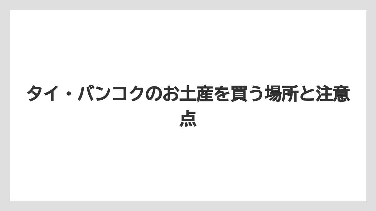 【リゾート】【宿泊】【旅】自分用のお土産はタイティーやヤードムや美容アイテムが満足度を上げること